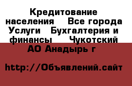 Кредитование населения. - Все города Услуги » Бухгалтерия и финансы   . Чукотский АО,Анадырь г.